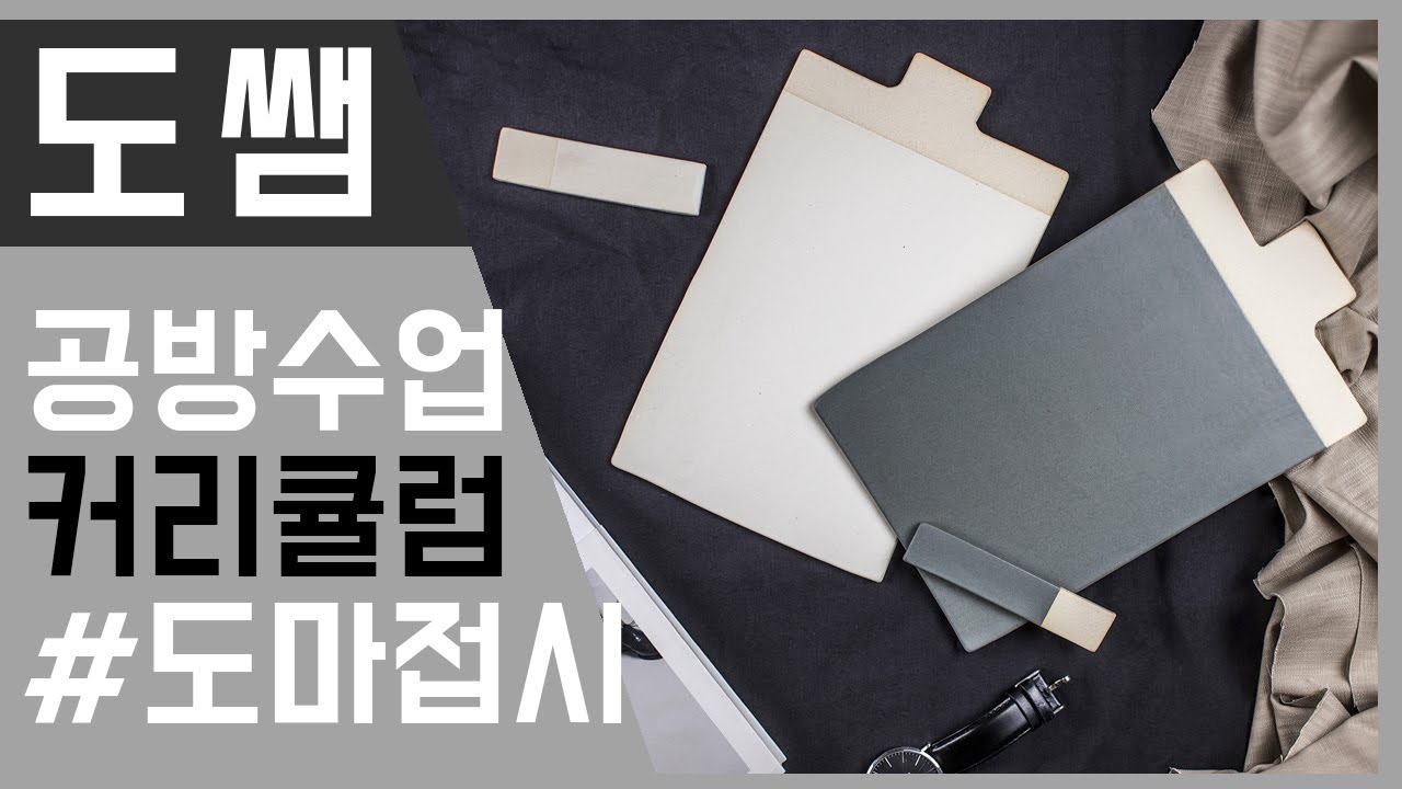 군산도자기공방 옐로우서브마린 커리큘럼 - 도마접시
