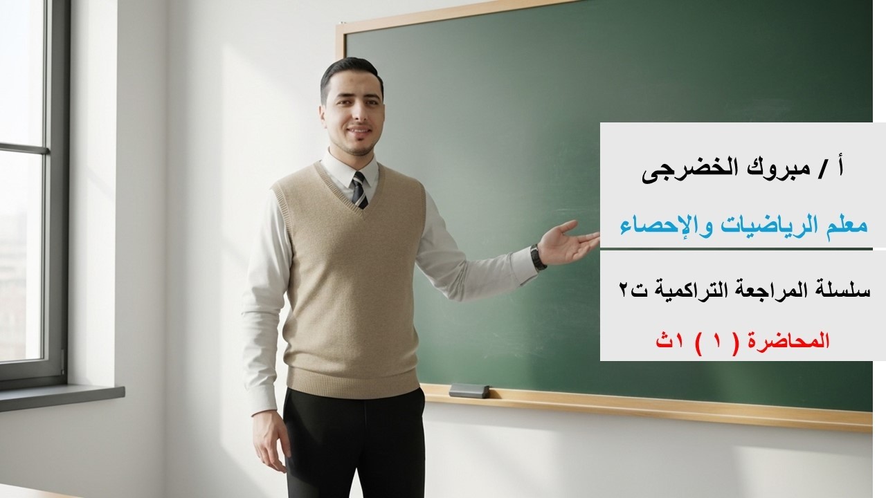 المحاضرة  الأولى  من المراجعة التراكمية رياضيات 1ث ت2