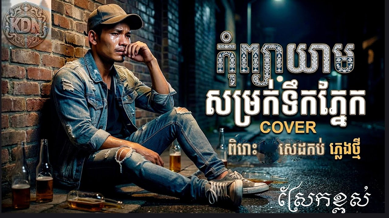 កុំព្យាយាមសម្រក់ទឹកភ្នែក ភ្លេងថ្មី [COVER]