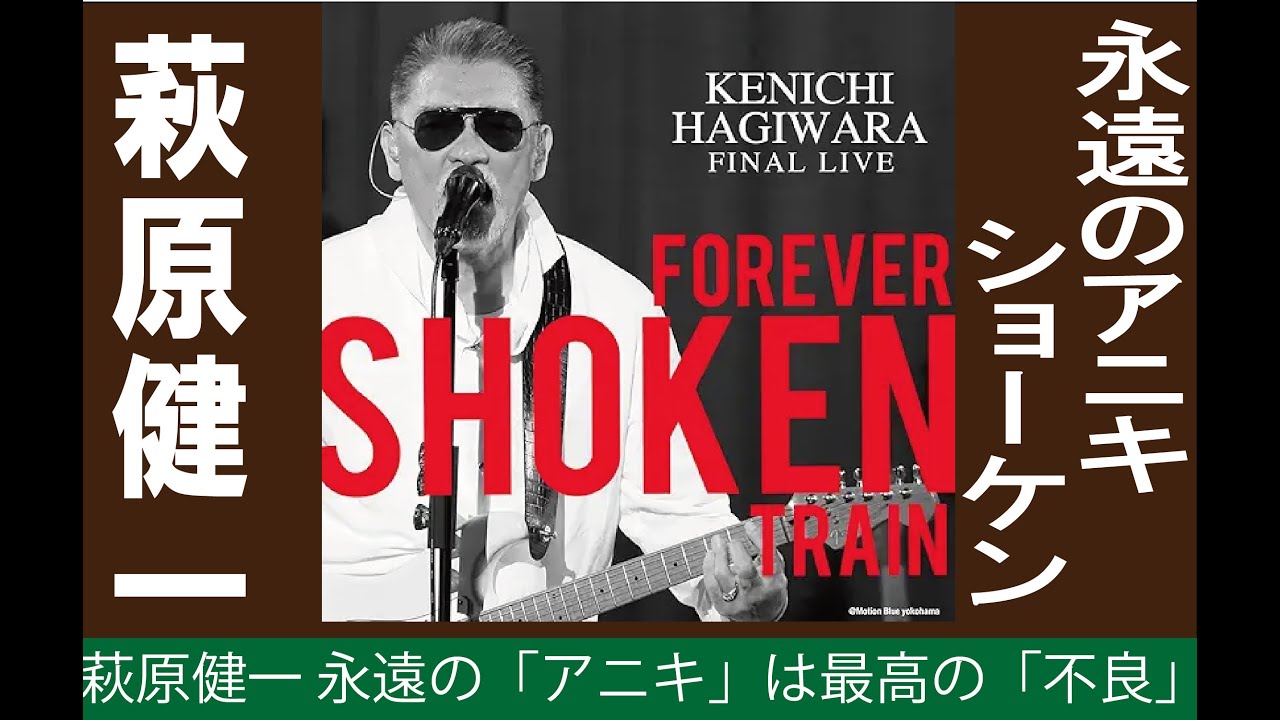 萩原健一  「永遠のアニキ」はいつだって「最高の不良」KENICHI HAGIWARA　SHOKEN BEST SELECTION #昭和 #ロックンロール#ショーケン#沢田研二#傷だらけの天使