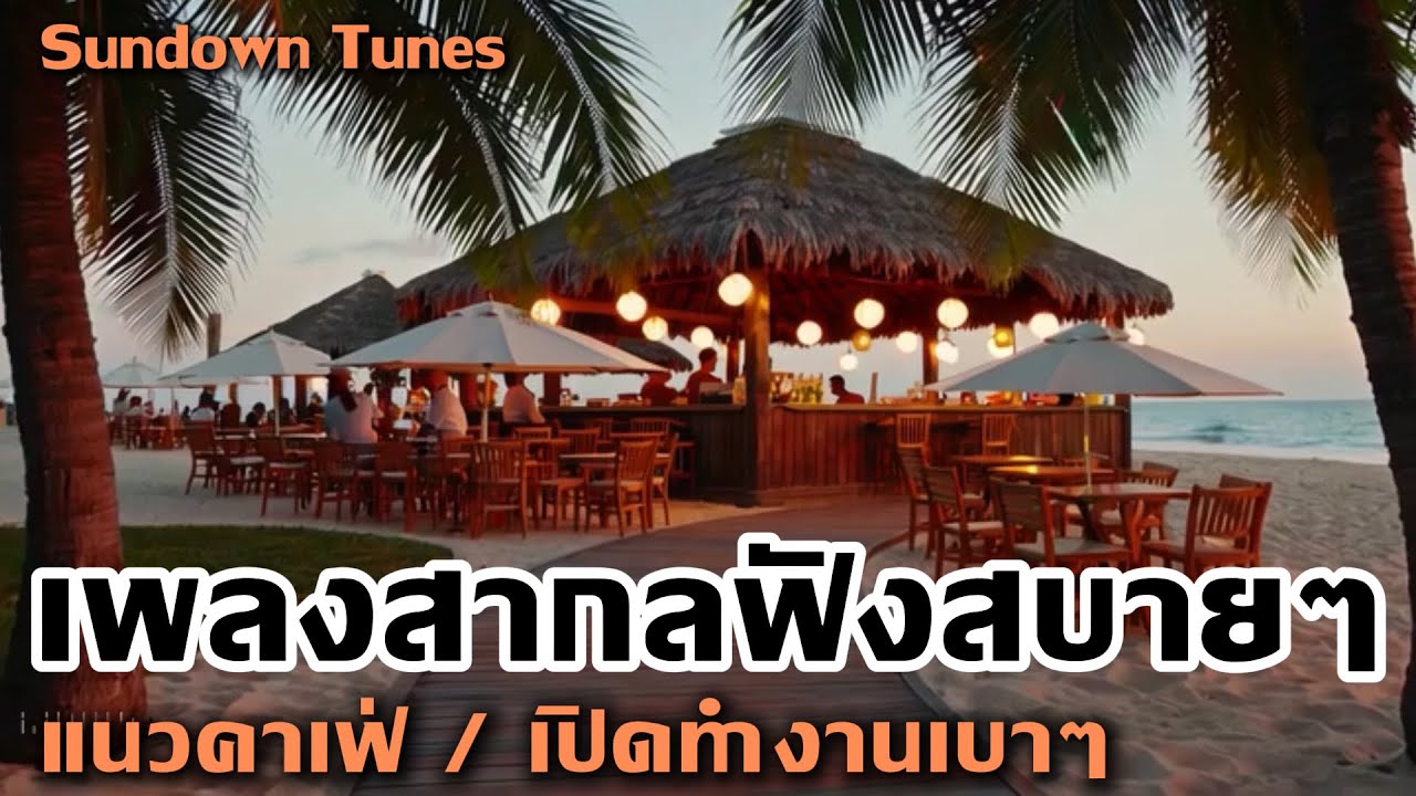 เพลงสากลฟังสบาย คาเฟ่ชิลๆ | เปิดฟังทำงานเบาๆ อบอุ่น ผ่อนคลาย เปิดวนได้ยาวๆ