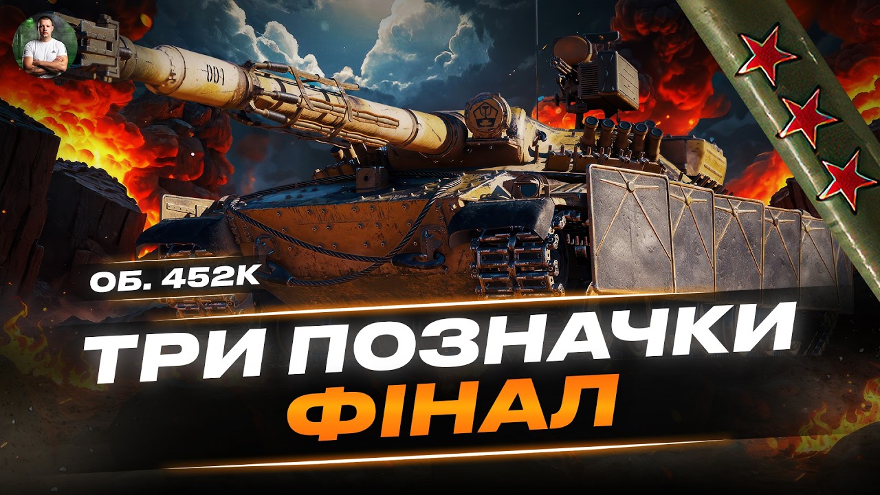 Фінал позначок на Об452К #Об452К  #kyzas1997 #Wot