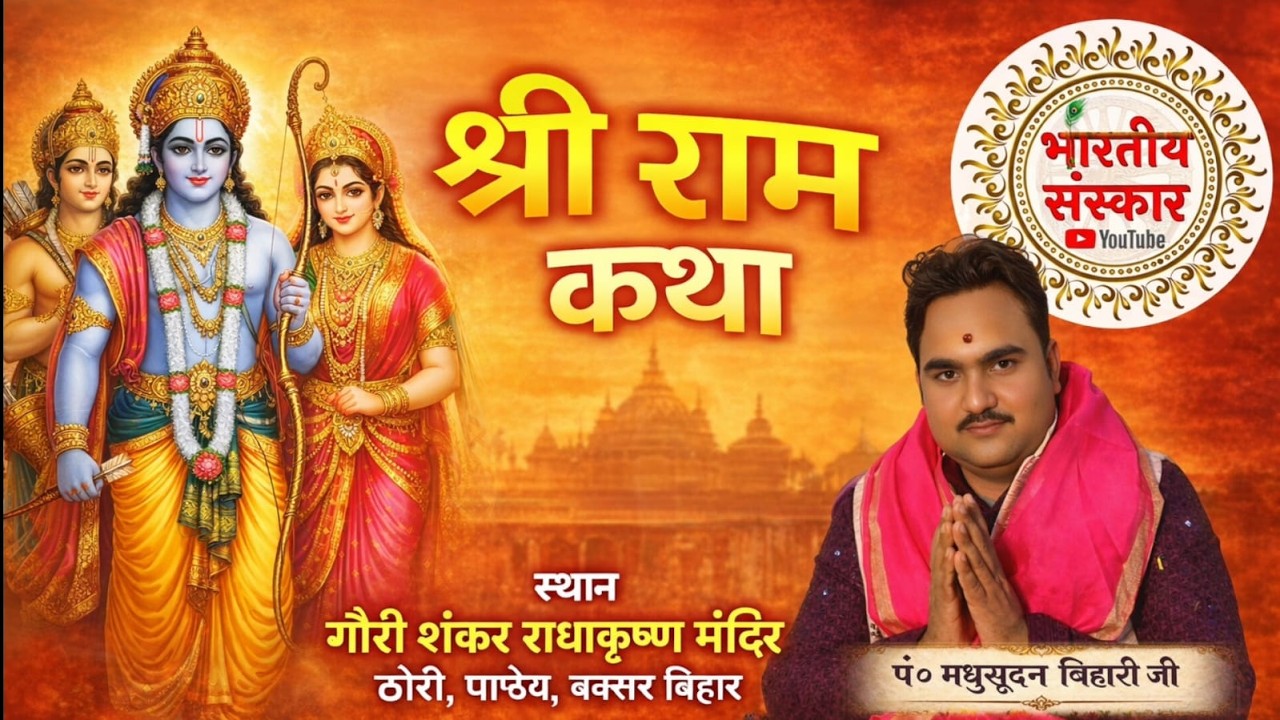 Shri Ram Katha !! P. Shri Madhusudan bihari ji !! GauriShankar RadheKrishna Mandir Buxer Bihar