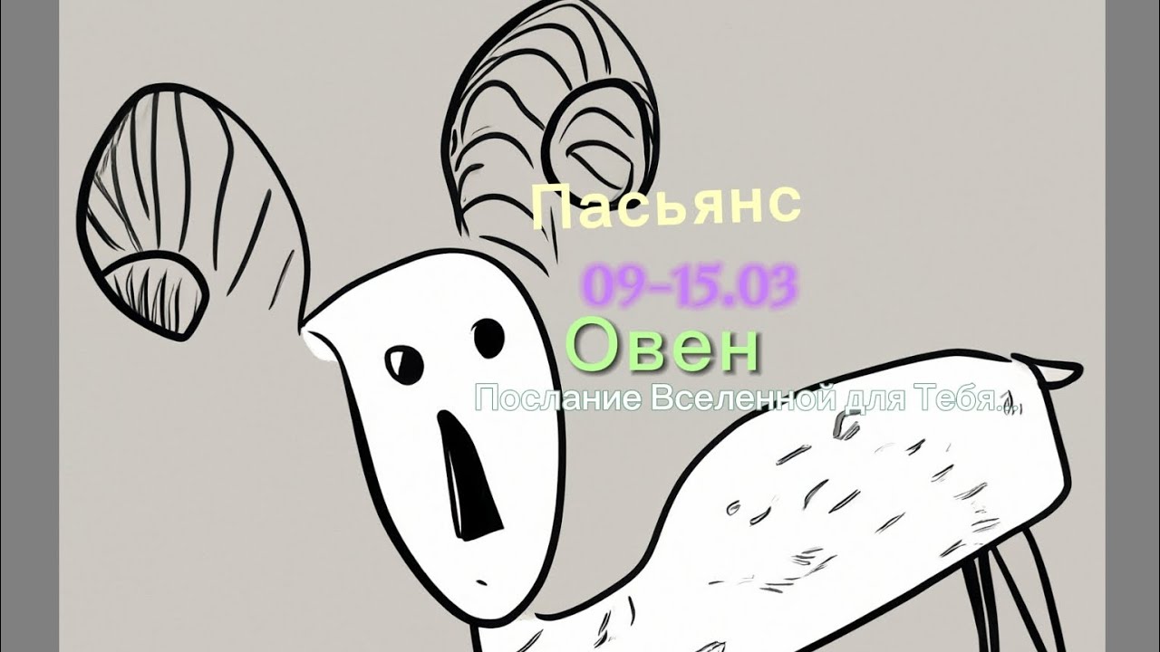 Пасьянс 09-15.03 Овен/ Послание Вселенной для Тебя...