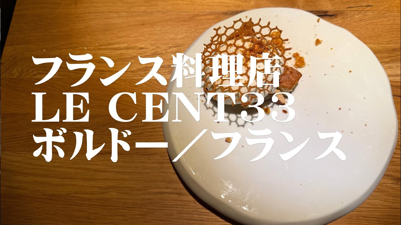フランス料理店　Le Cent 33 ボルドー／フランス