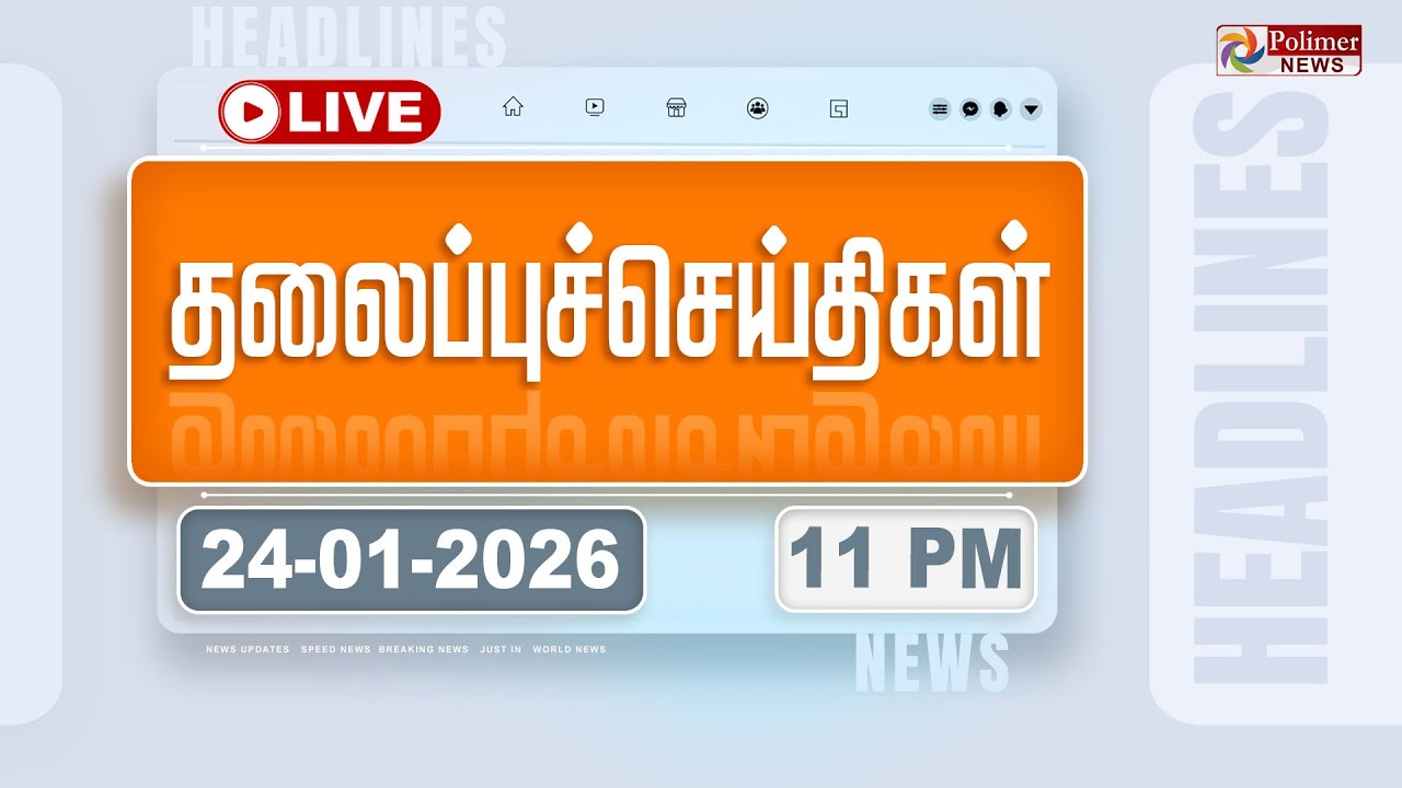 🔴LIVE: Today Headlines - 24 Jan 2026 | 6 மணி தலைப்புச் செய்திகள் | Headlines | PM Modi | TAMILNADU