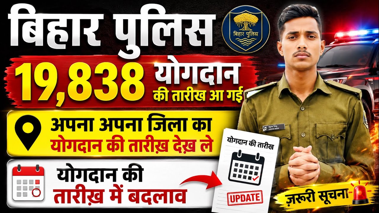 🔥 Bihar Police 19,838 Joining Date Announced | District-Wise Joining Date Released | Big Update 2026