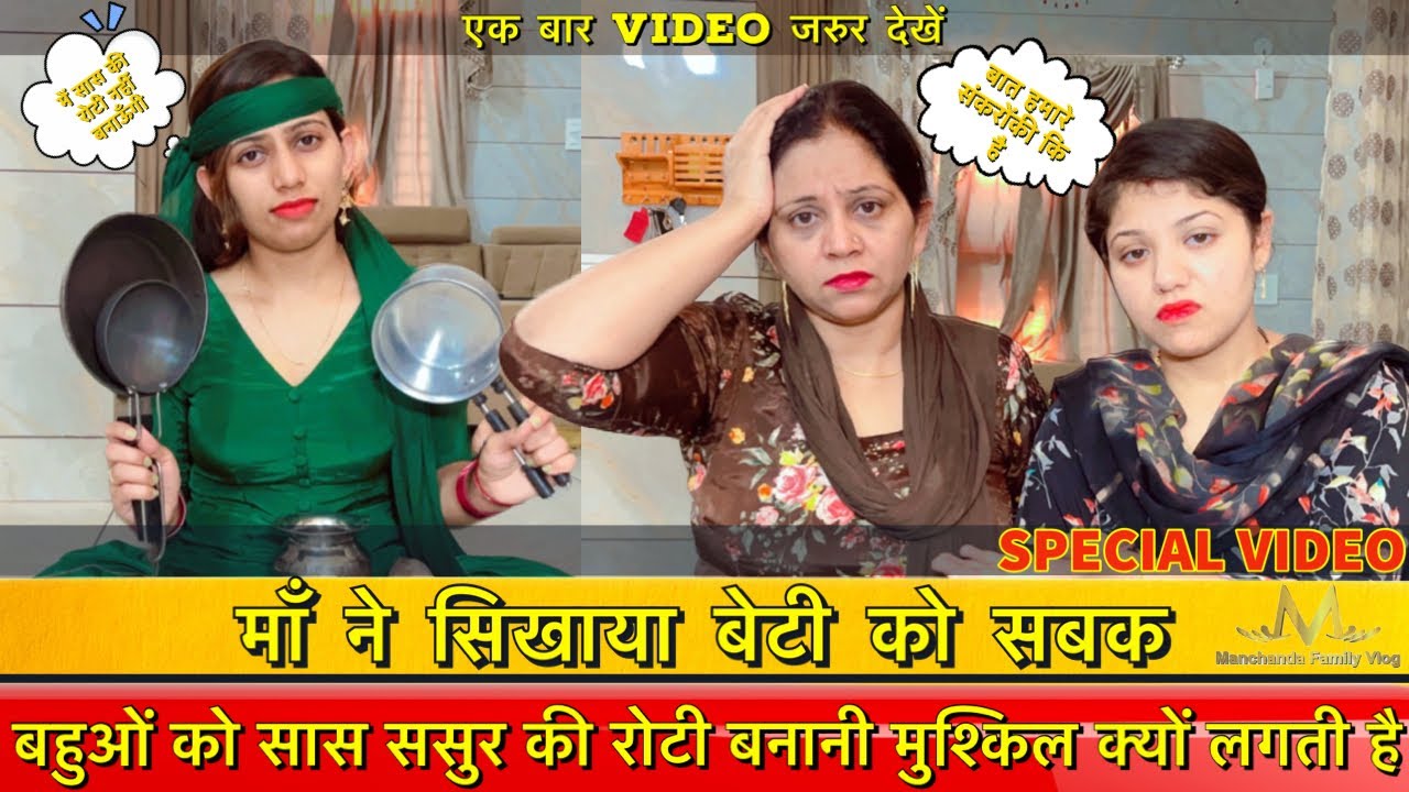माँ ने सिखाया बेटी को सबक | बहुओं को सास ससुर की रोटी बनानी मुश्किल क्यों लगती है | heart touching