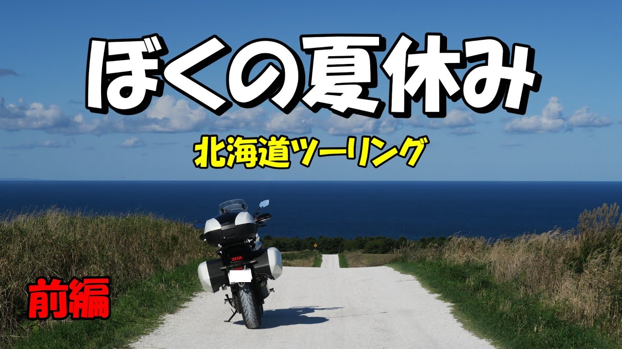 62【北海道前編】こんな動画見てる暇があったら北海道に行くんだ！北海道ツーリングは最高だぞ！
