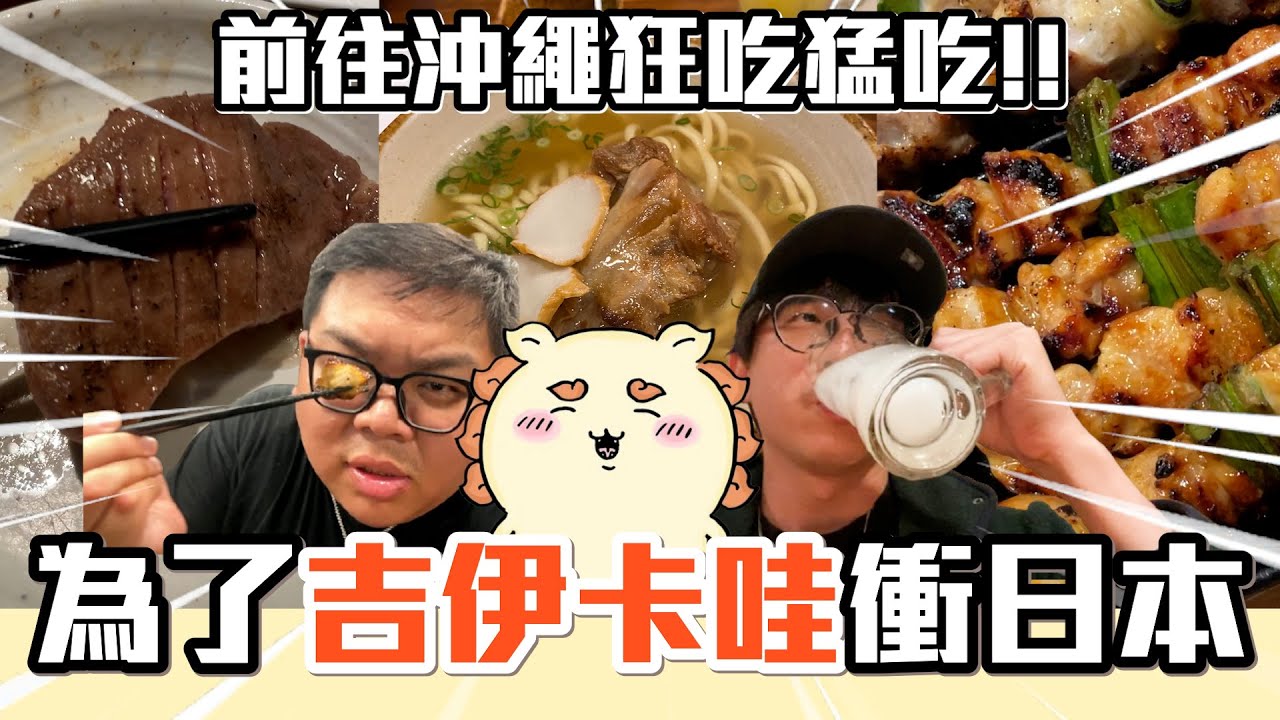 為了吉伊卡哇衝日本！前往沖繩吃爆喝爆！！