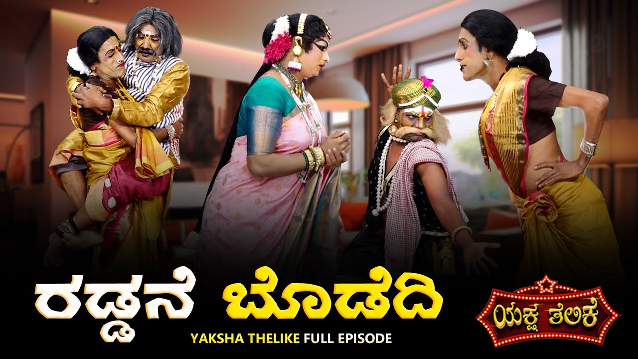 Raddane Bodedi ರಡ್ಡನೇ ಬೊಡೆದಿ | Yaksha Telike Full episode