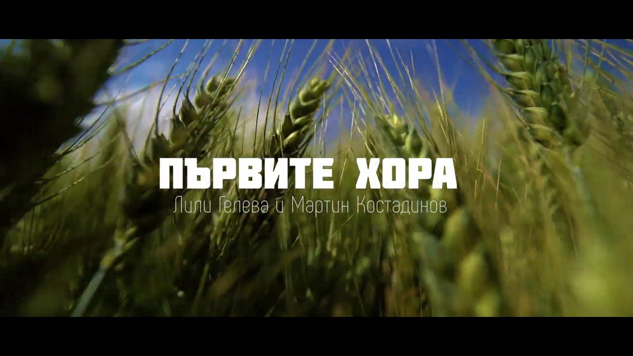 Лили Гелева и Мартин Костадинов - Първите хора