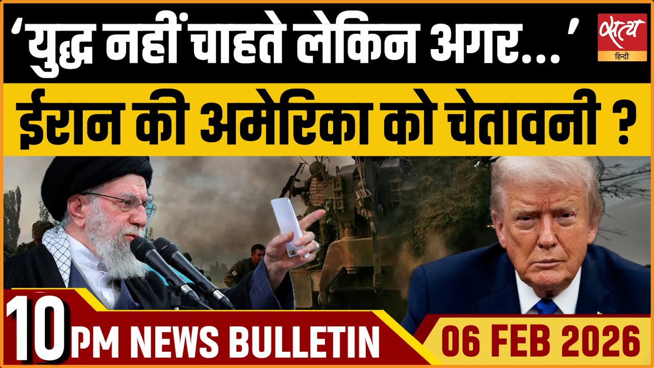 Satya Hindi News Bulletin: Iran Threatens USA | Iran Vs USA | India Wins U19 World Cup | ताजा खबर