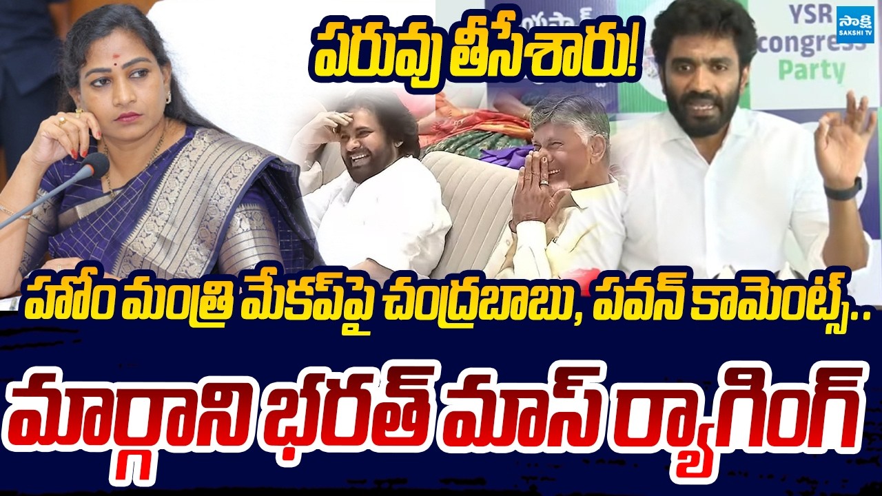 పరువు తీసేశారు! | Margani Bharat Seterical Comments | Vangalapudi Anitha | Chandrababu | Sakshi TV