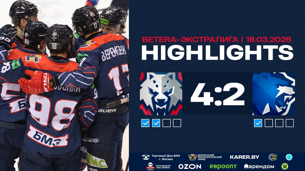 🔥 Первая домашняя в плей-офф! Металлург – Витебск – 4:2 | 18.03.2026 | 1/4 Кубка Президента