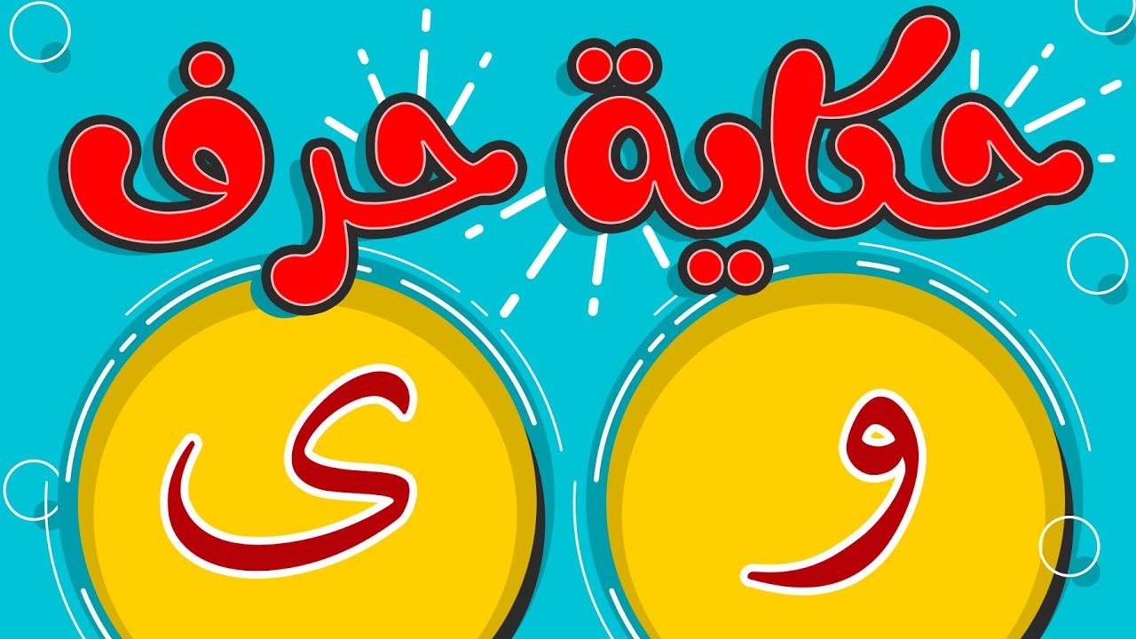 #تحسين_الخط الحلقة رقم 15من سلسلة حكاية الحروف حرف الواو والياء