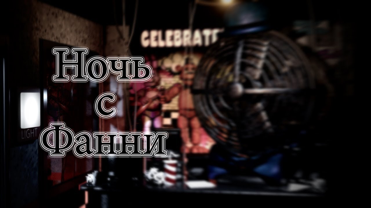 Вентиляторы могут УБИВАТЬ!!!/A Night at Fanny's