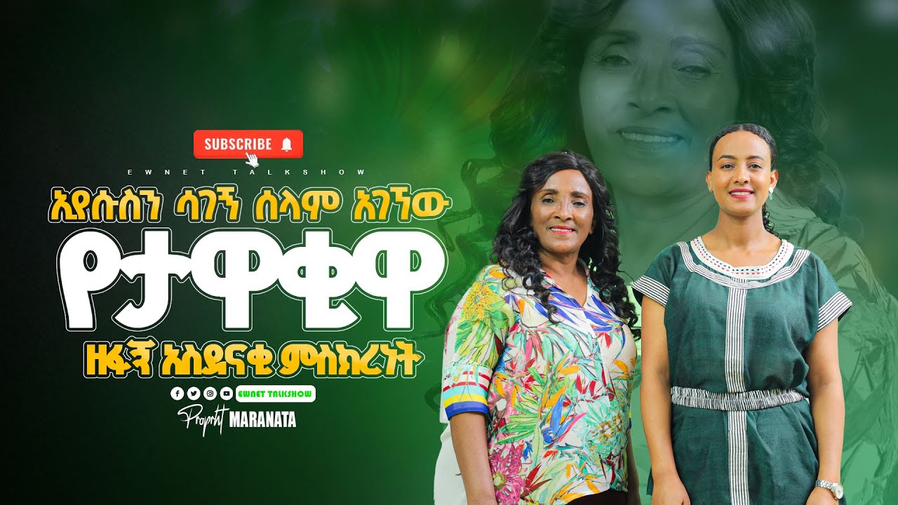 'ኢየሱስን ሳገኝ ሰላም አገኘው'||የታዋቂዋ ዘፋኝ አስደናቂ ምስክረነት|| እውነት ቶክ ሾው EWNET TALKSHOW #2024 ከነብይት ማራናታ ጋር