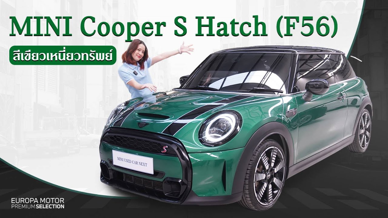 เขียวเหนี่ยวทรัพย์ รีวิวรถ MINI Cooper S Hatch F56 ปี 2021 ไมล์น้อย