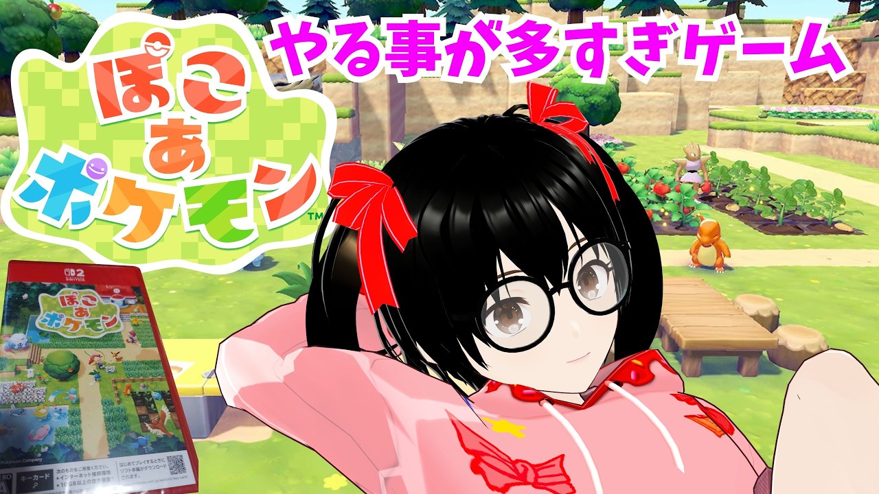 【でじっこ】＃１　本格的にスローライフを楽しむ【ぽこあポケモン】
