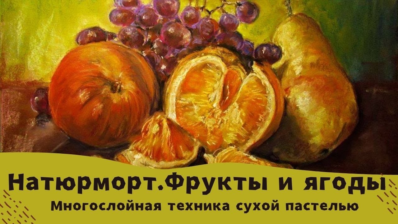 Как нарисовать натюрморт пастелью. Фрукты и ягоды в стиле старых голландцев.