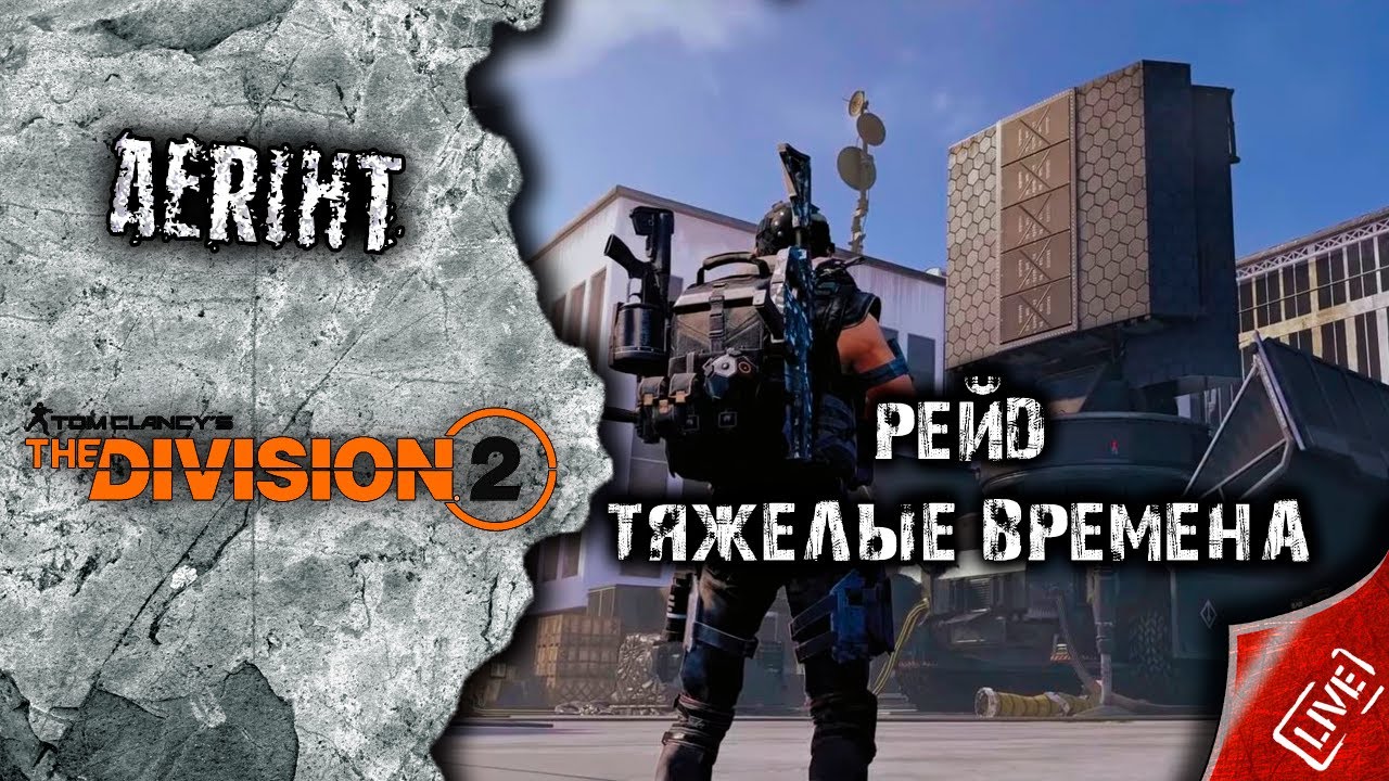 Division 2 | Рейд 