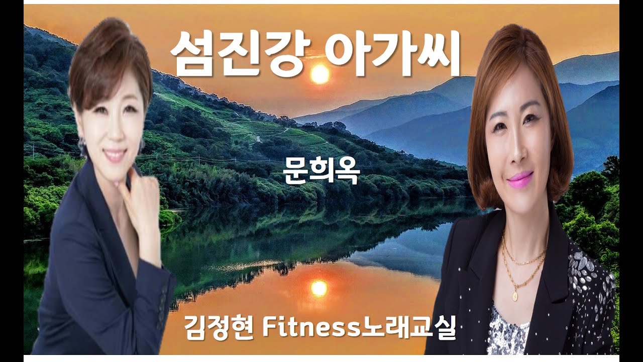 섬진강 아가씨- 문희옥- 김정현 Fitness 노래교실- Ab, A, Bb, B, F#(남자)