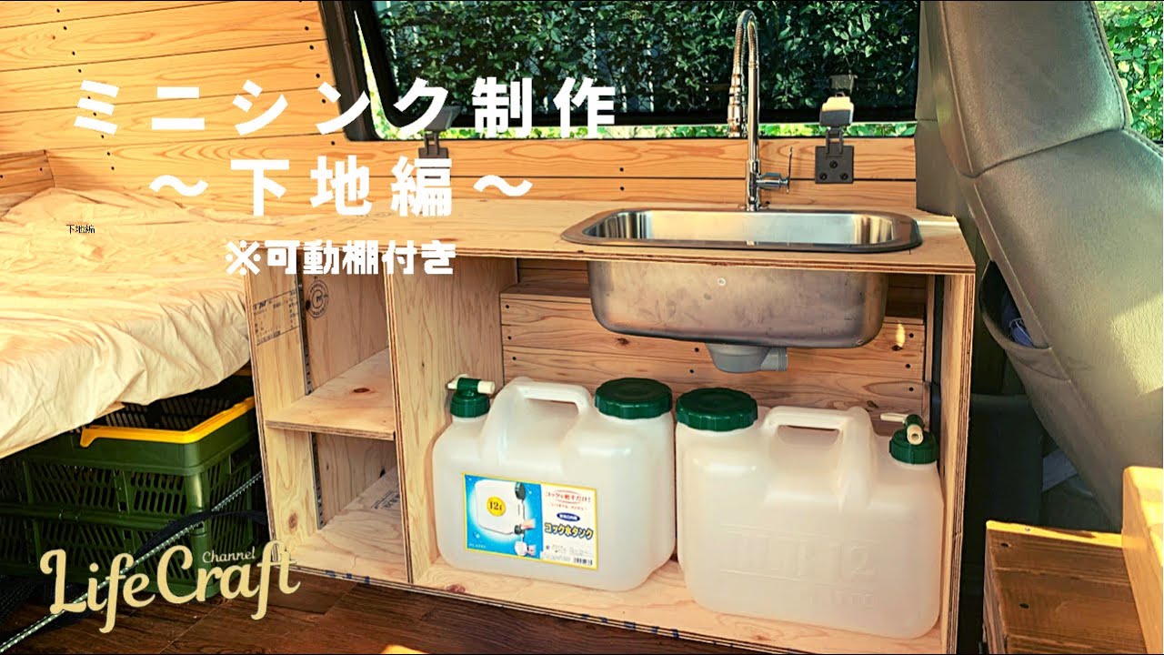 #1【ミニシンク制作】DIYしていきます！Chevolet Astro Van Diy キャンピングカー 制作