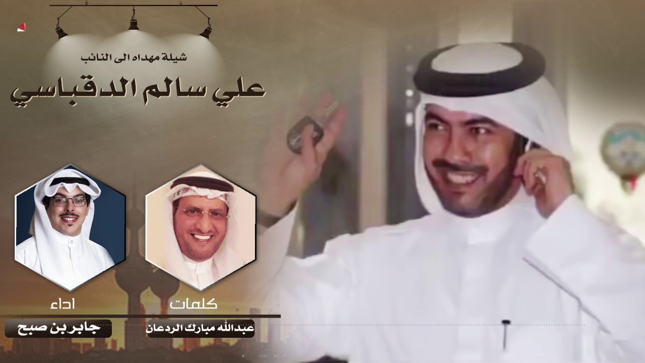 شيلة مهداه للنائب علي سالم الدقباسي | كلمات عبدالله الردعان | اداء جابر بن صبح