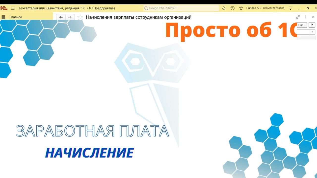 Начисление заработной платы в 1С, пошаговая видео инструкция