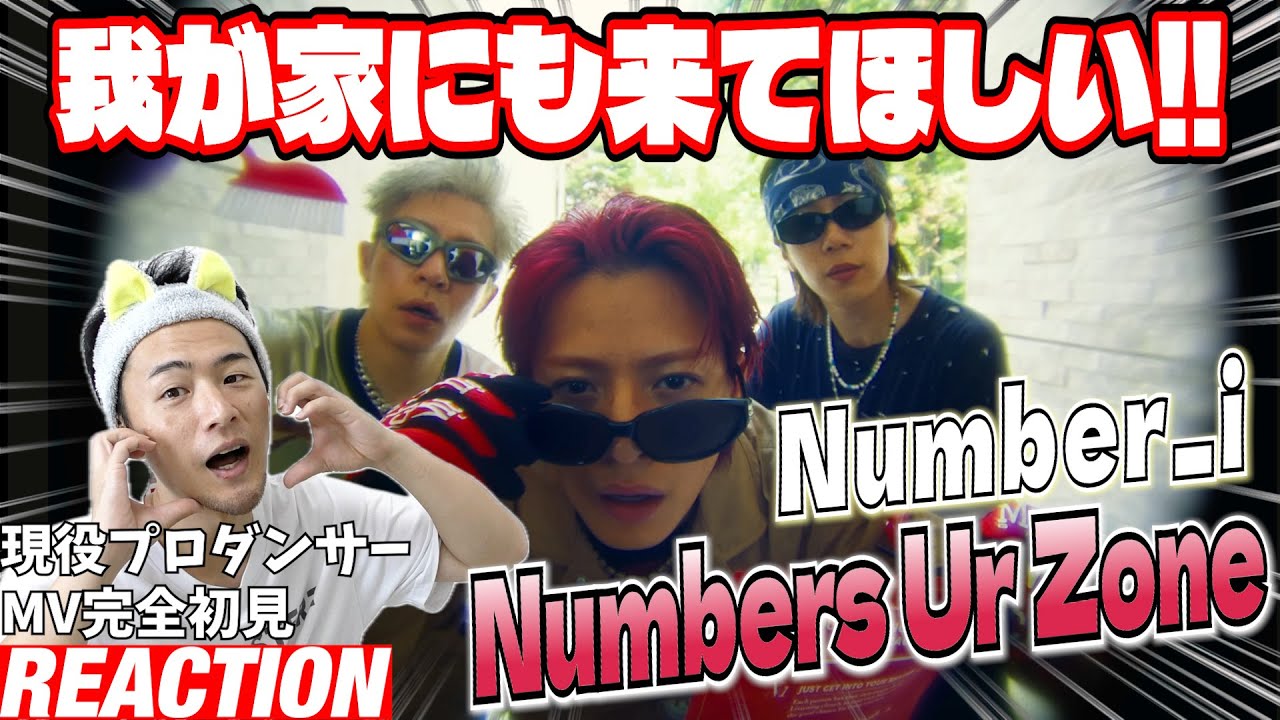 【初見リアクション】まさかのダンスブリッジに驚きが隠せない！現役プロダンサーが「Number_i - Numbers Ur Zone (Official Music Video)」を観てみた反応