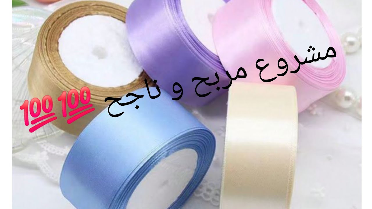 مشروع ساهل و ناجح 💯 غير بالحاشية و بداي تخدمي على روحك بلاتكلفة مشروع عيد2026💥💥🎀