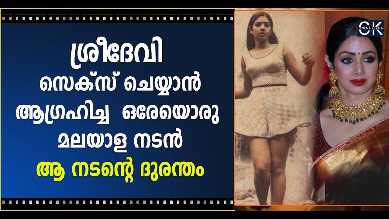ശ്രീദേവി സെക്സ് ചെയ്യാൻ ആഗ്രഹിച്ച ഒരേയൊരു മലയാള നടൻ ആ നടന്റെ ദുരന്തം Actress Sridevi | Cinema Kerala