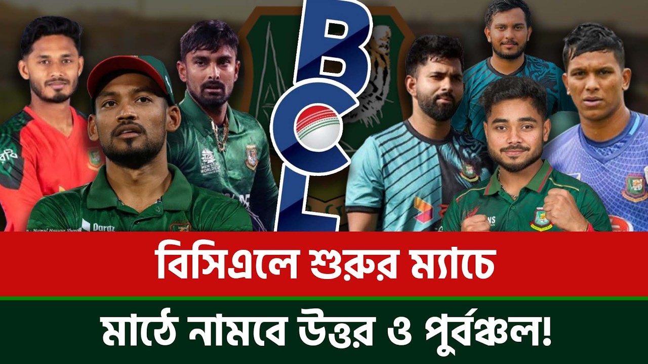 বিসিএলে শুরুর ম্যাচে মাঠে নামবে উত্তর  ও পুর্বঞ্চল, কেমন হবে একাদশ, কোন দল থাকবে শক্তিশালী?