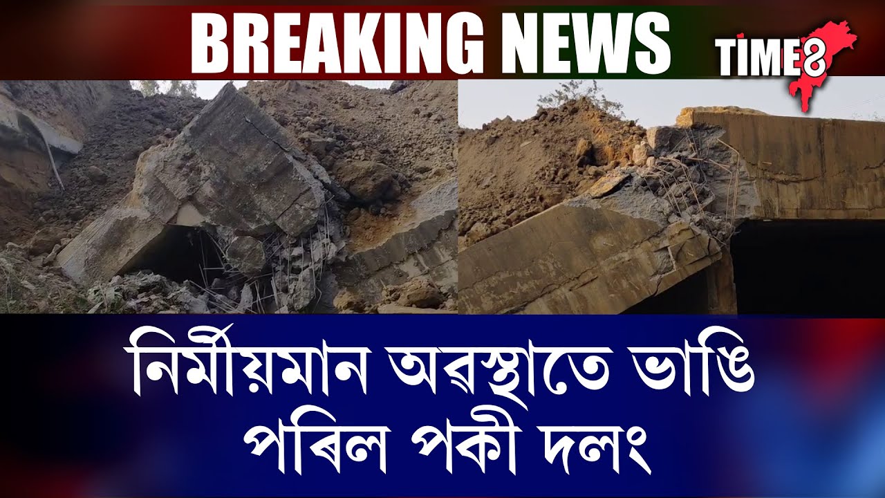সৰস্বতী পূজাৰ দিনাই ভয়ংকৰ ঘটনা। নিৰ্মিয়মান অৱস্থাতে ভাঙি পৰিল পকী দলং।