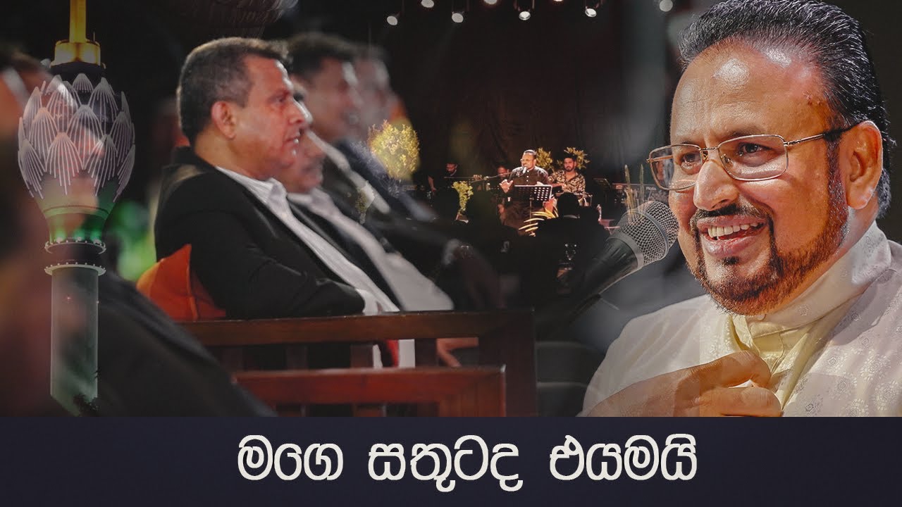 මගෙ සතුටද එයමයි