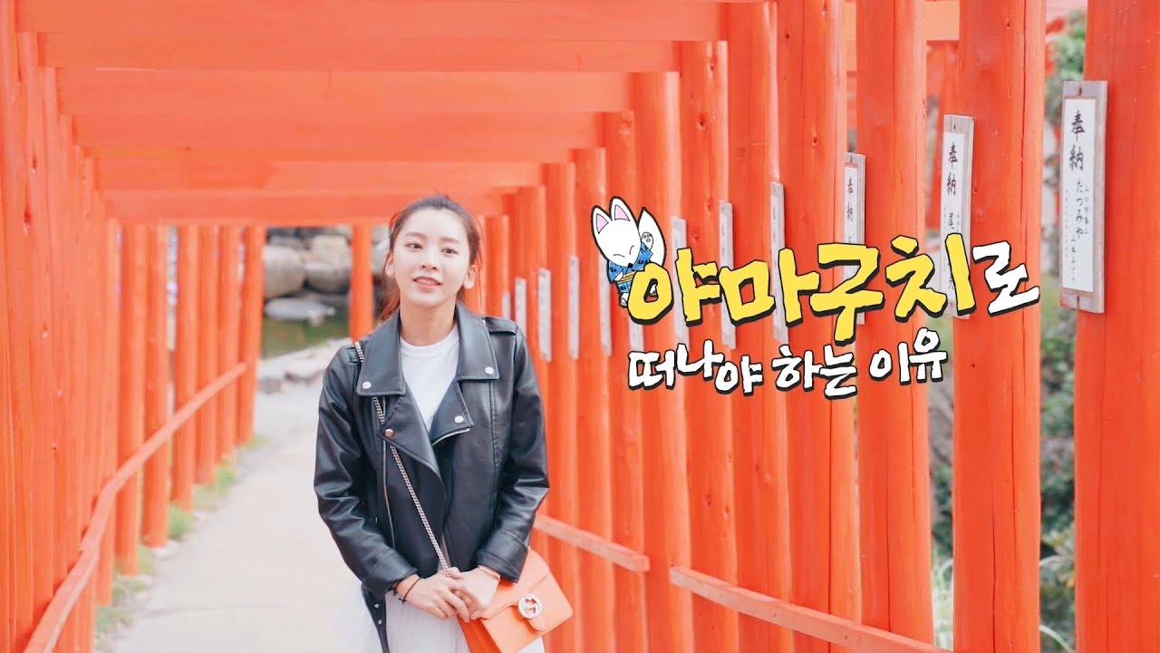 야마구치로 떠나야하는 이유｜여행박사