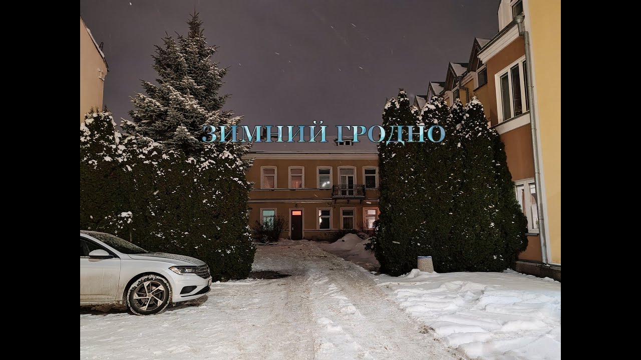 Зимний Гродно 2.0. Режиссёрская версия