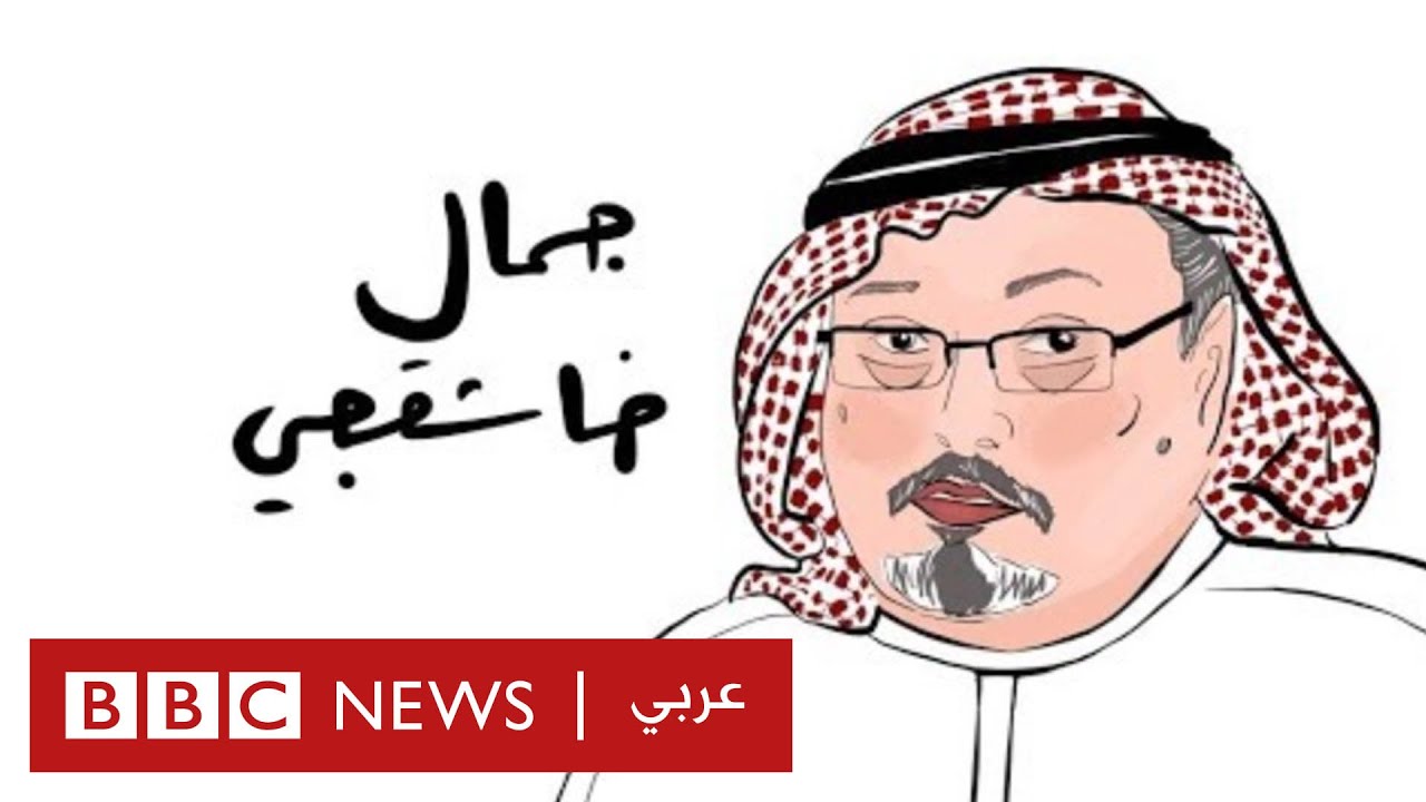 مقتل جمال خاشقجي: كيف تغير الخطاب السعودي حول الحادثة؟