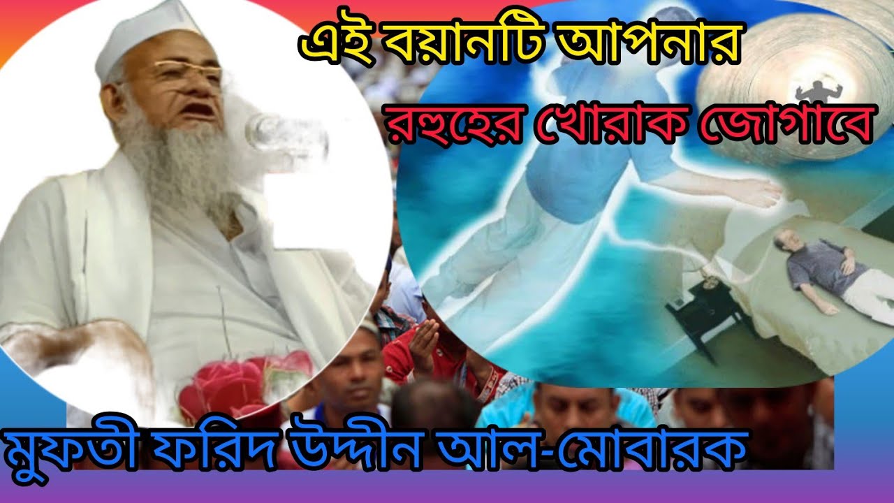 অন্তের জুড়ানো বয়ান এবং রহুহের খোরাখ||আল্লামা মুফতী ফরিদ উদ্দীন আল-মোবারক সাহেব