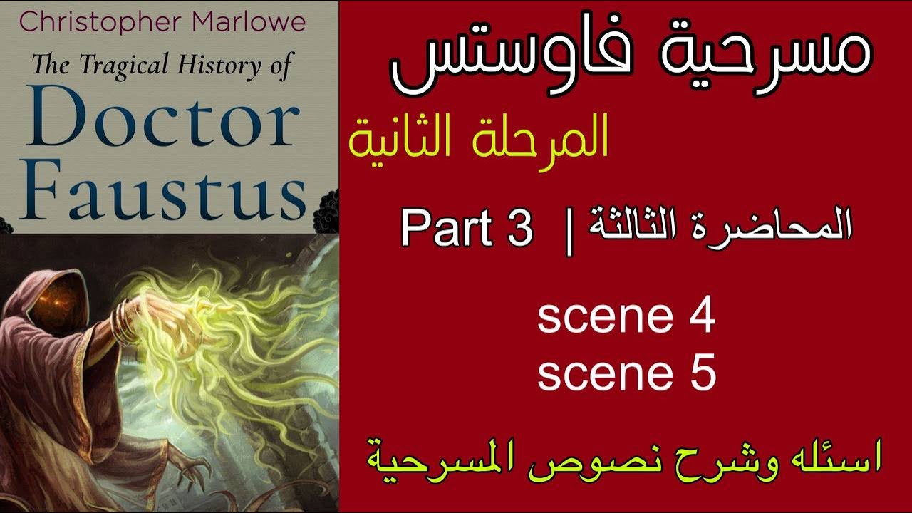مسرحية فاوستس المرحلة الثانيه مادة المسرح (dr.faustus)drama المحاضرة الثالثة