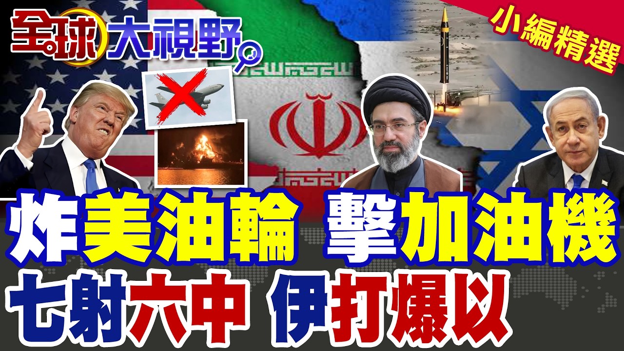 波斯灣驚爆! 伊朗炸美國油輪釀1死 KC-135加油機墜伊拉克! 伊朗噸級導彈狂轟 北斗護航 鐵穹崩潰 以色列防空癱瘓 傷亡慘重!|【全球大視野】精華版 ‪‪@全球大視野Global_Vision
