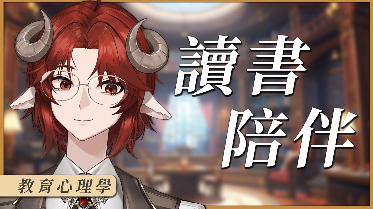 【讀書&陪伴】教檢鍵盤聲ˊˇˋ教育心理學讀書時間   | 煦 Teru #初見歡迎 #歡迎降落