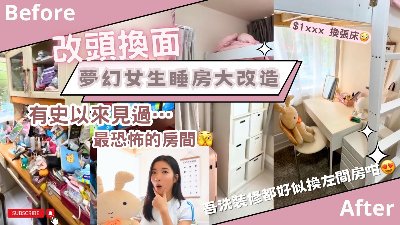 【Kira Vlog】我要做個收納師ep.15 | 《素人家居改造系列》⚠️￼￼有史以來最恐怖的女生房間🥶易容式爆改住了二十多年的狹小睡房￼！🛏️擁有前所未有的夢幻少女空間￼💕