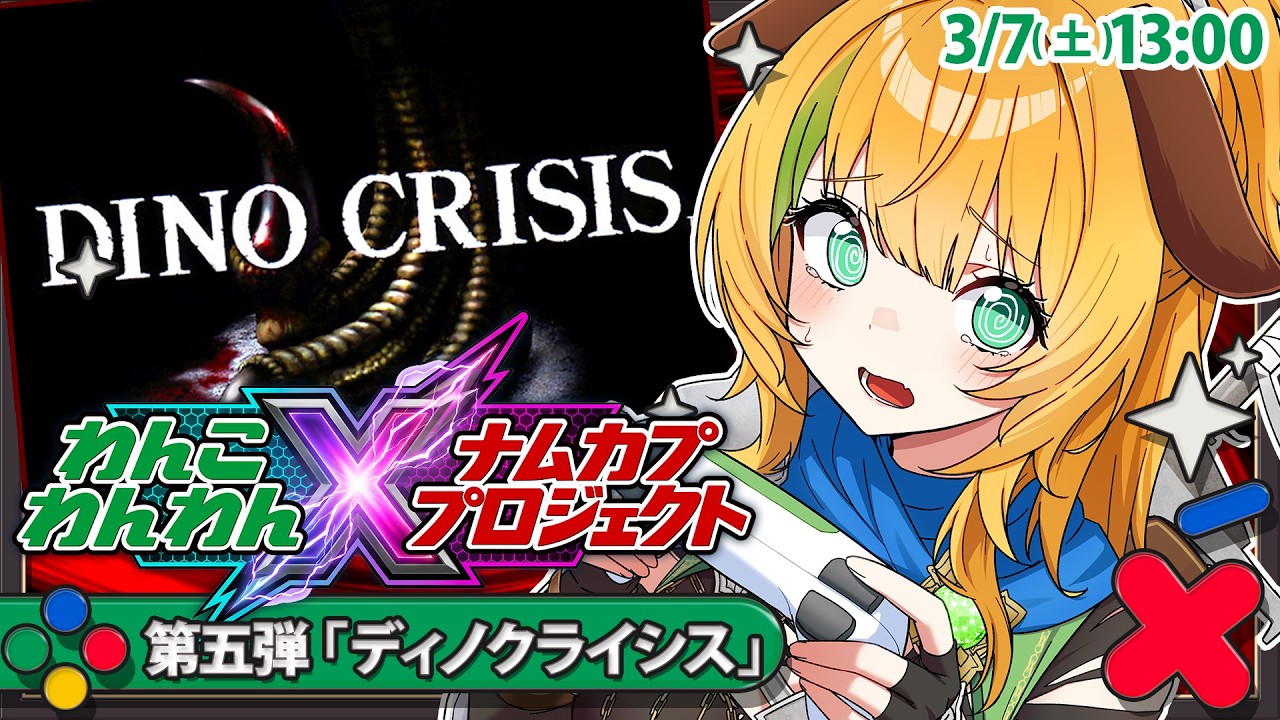 【ナムカププロジェクト】第5弾 ディノクライシスを攻略…！！😢【わんこわんわん/すたすぺ所属】