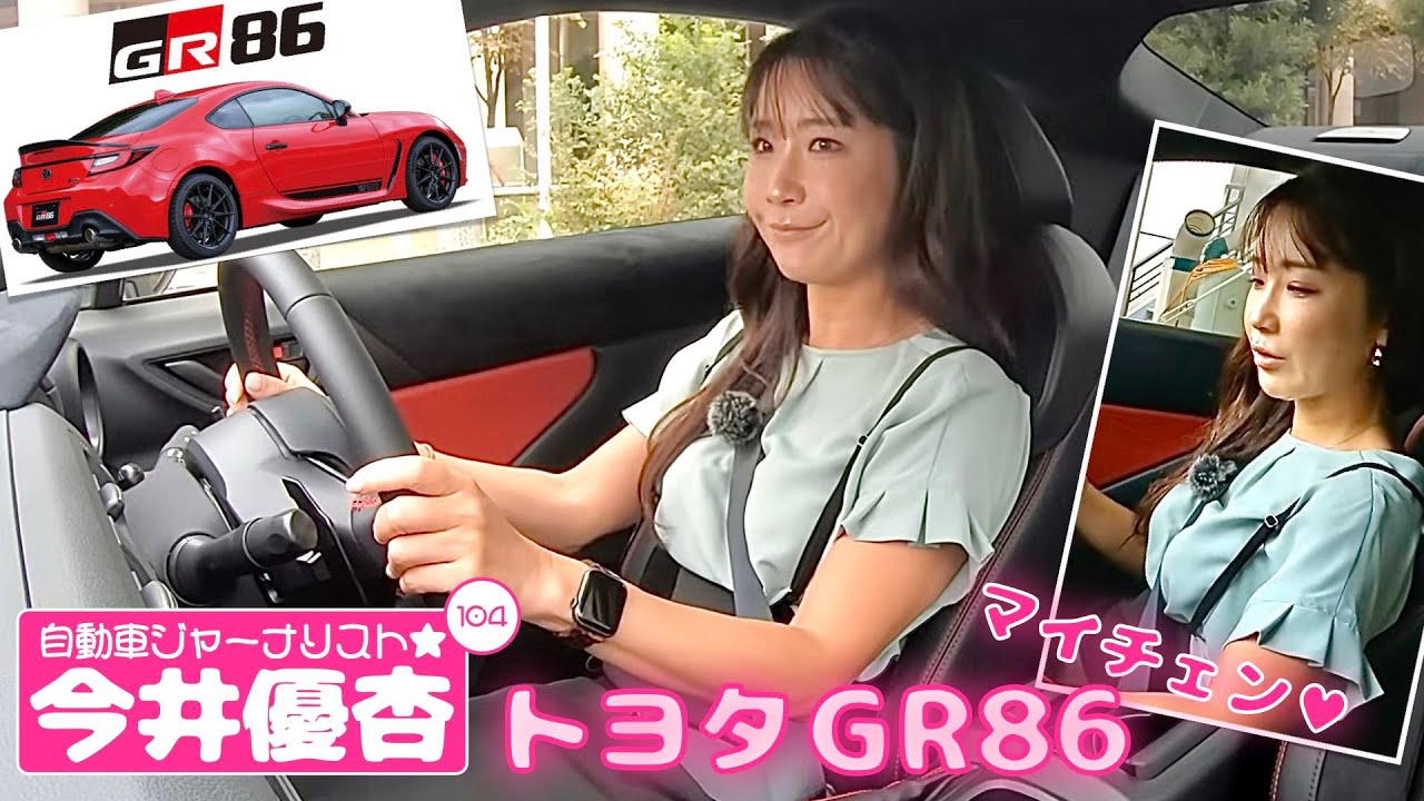 自動車ジャーナリスト 今井優杏 #104 - トヨタ GR86 一部改良モデル -