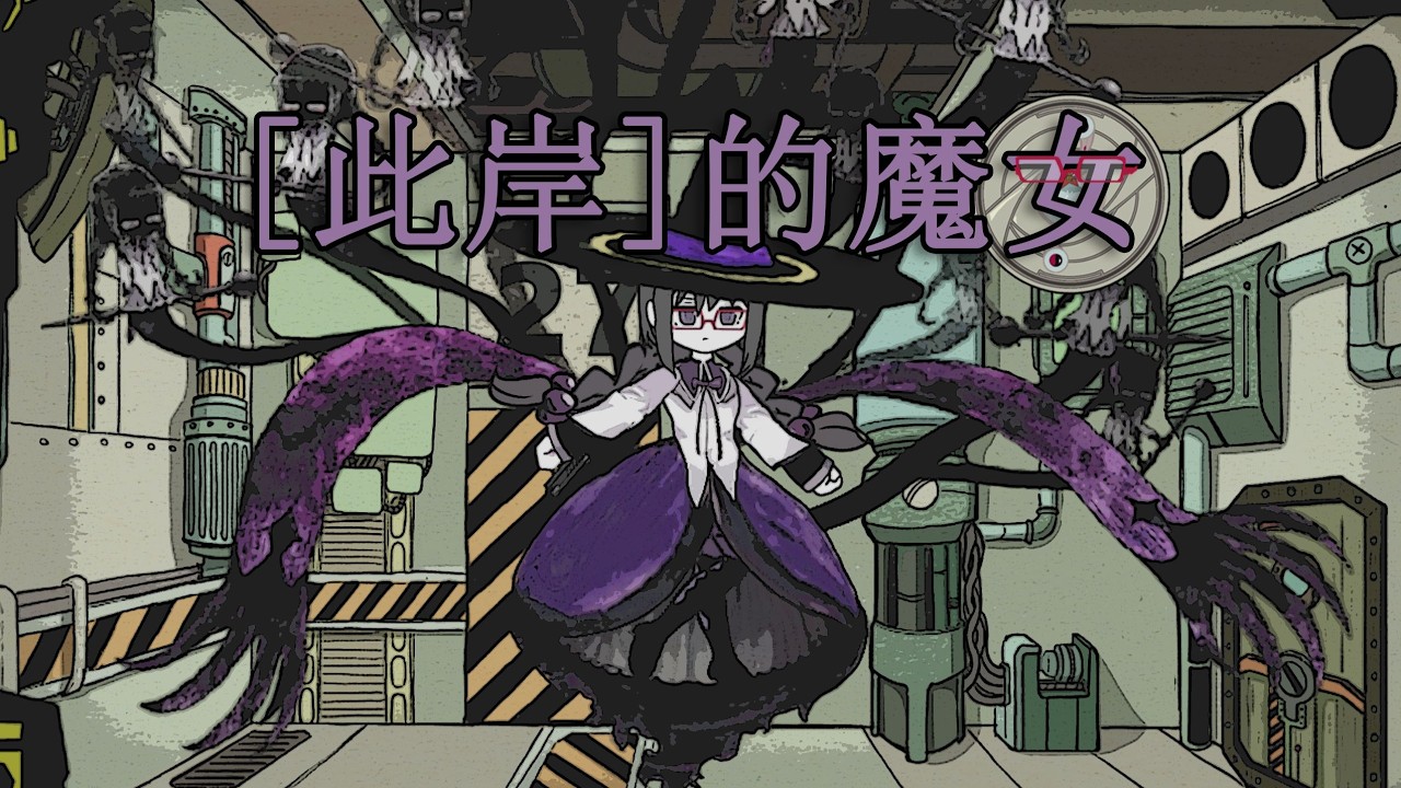 【脑叶公司·mod】循环（【此岸】的魔女）