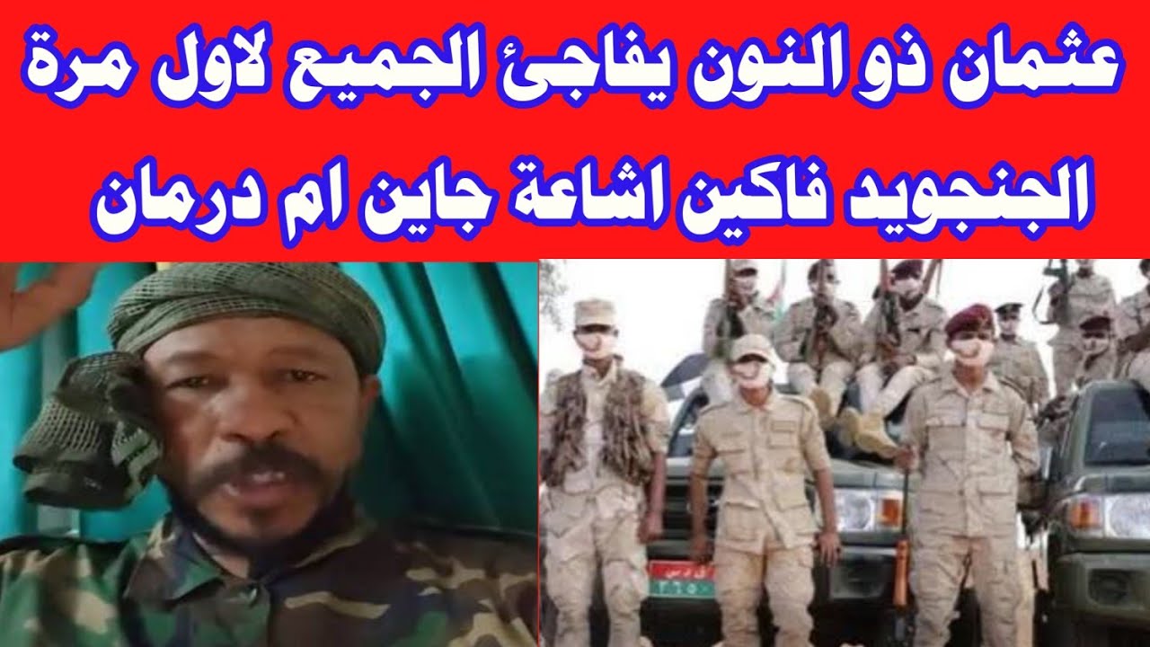  عثمان ذو النون يفاجئ الجميع لاول مرة الجنجويد فاكين اشاعة جاين ام درمان و رسالة لكل الشعب السوداني