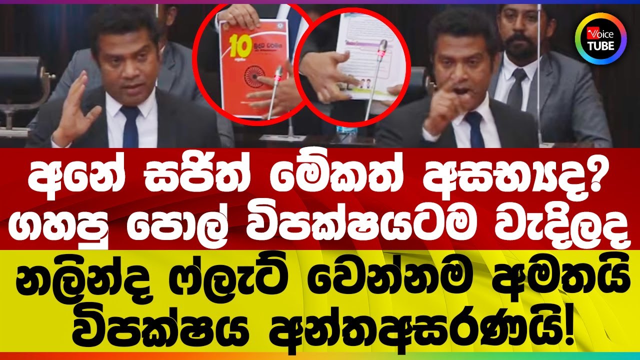අනේ සජිත් මේකත් අසභ්‍යද? | ගහපු පොල් විපක්ෂයටම වැදිලද | නලින්ද ෆ්ලැට් වෙන්නම අමතයි