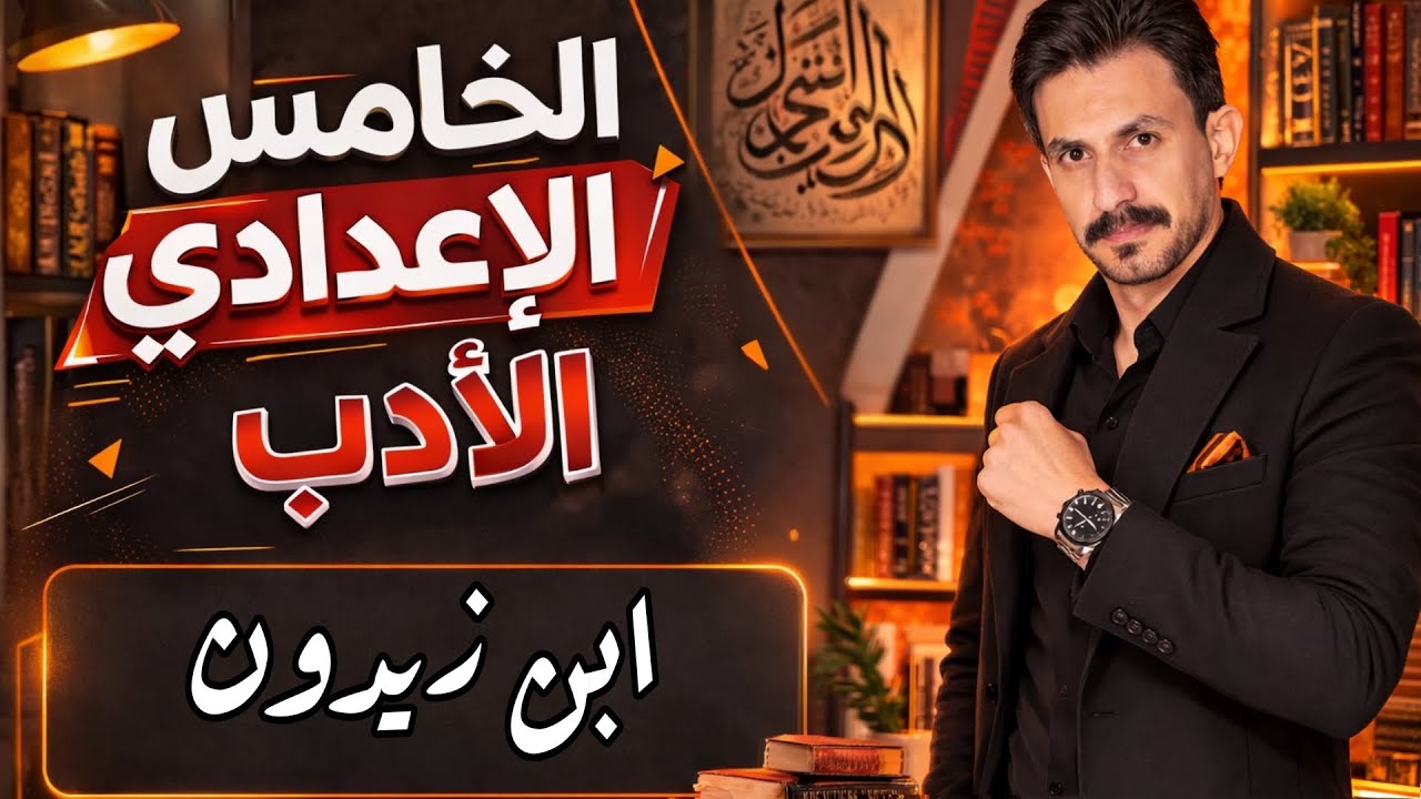 الأدب في العصر الأندلسي ( ابن زيدون ) |الخامس الاعدادي| الجزء الثاني |غيث العتابي| #2026 |